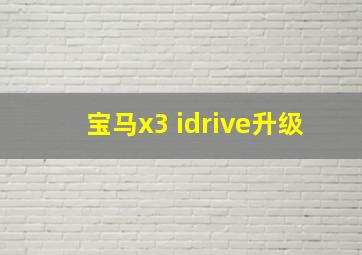 宝马x3 idrive升级